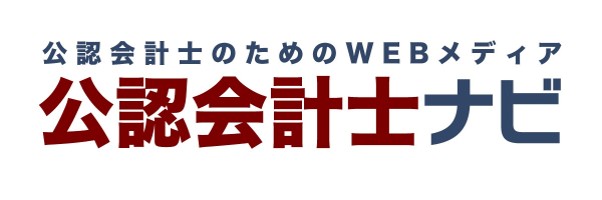 公認会計士ナビ